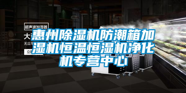 惠州草莓视频下载网址防潮箱加濕機恒溫恒濕機淨化機專營中心