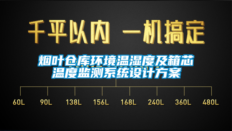 煙葉倉庫環境溫濕度及箱芯溫度監測係統設計方案