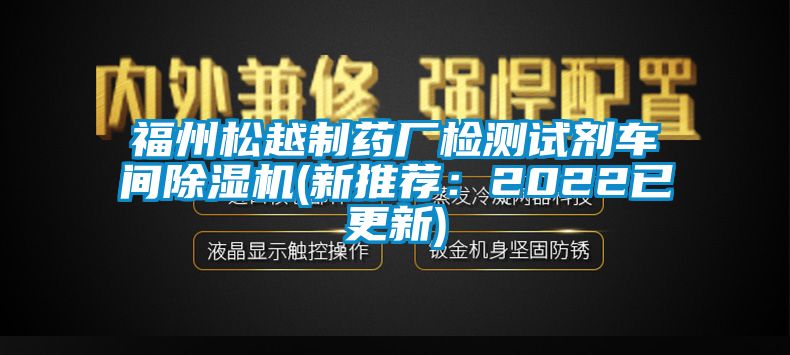 福州鬆越製藥廠檢測試劑車間草莓视频下载网址(新推薦：2022已更新)