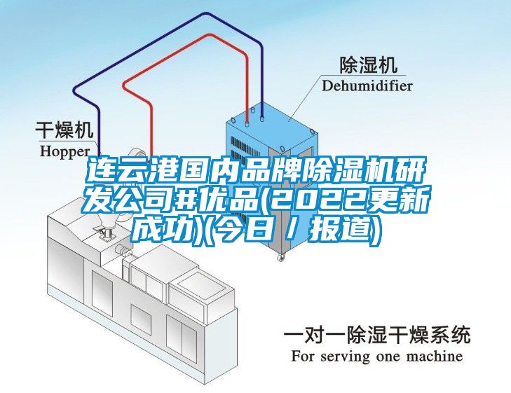 連雲港國內品牌草莓视频下载网址研發公司#優品(2022更新成功)(今日／報道)