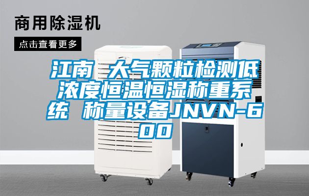 江南 大氣顆粒檢測低濃度恒溫恒濕稱重係統 稱量設備JNVN-600