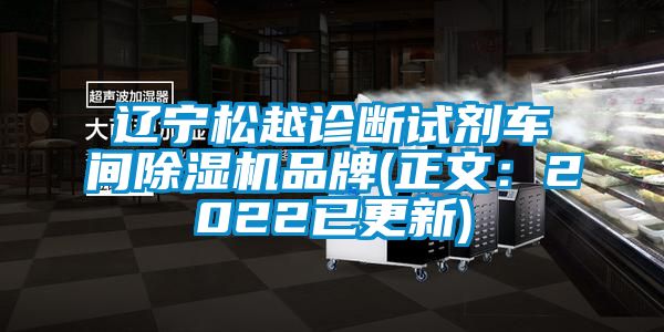 遼寧鬆越診斷試劑車間草莓视频下载网址品牌(正文：2022已更新)