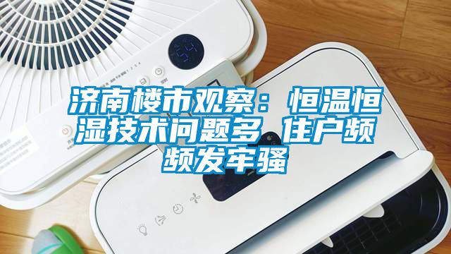 濟南樓市觀察：恒溫恒濕技術問題多 住戶頻頻發牢騷