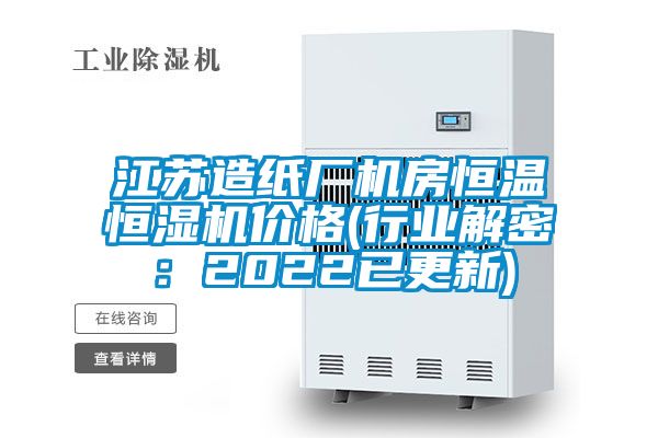 江蘇造紙廠機房恒溫恒濕機價格(行業解密：2022已更新)