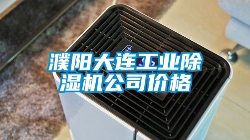 濮陽大連工業草莓视频下载网址公司價格