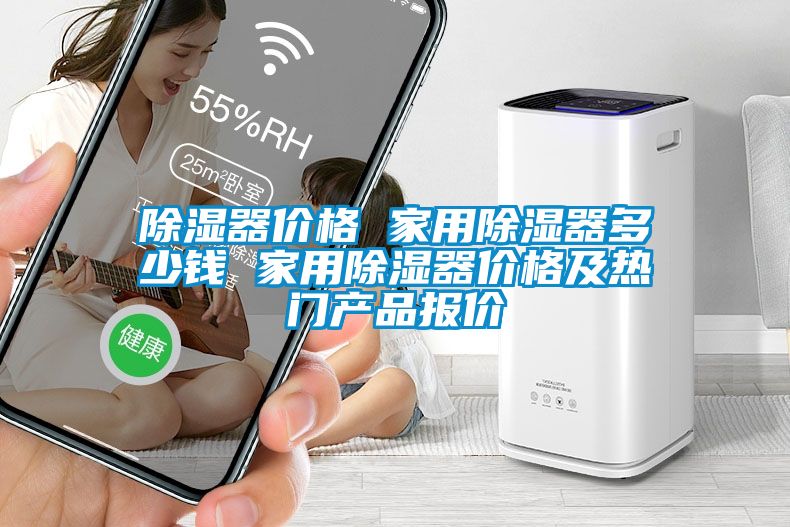 除濕器價格 家用除濕器多少錢 家用除濕器價格及熱門產品報價