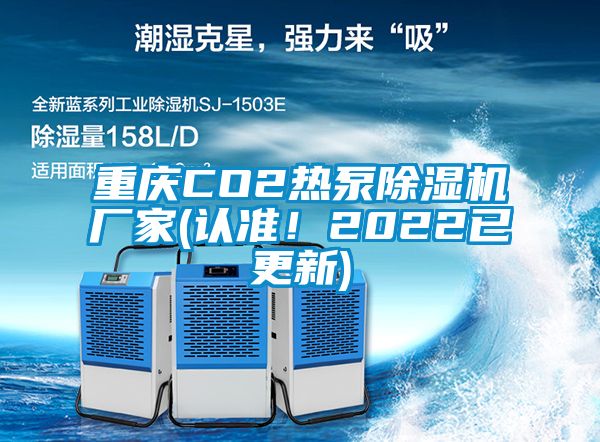 重慶CO2熱泵草莓视频下载网址廠家(認準！2022已更新)