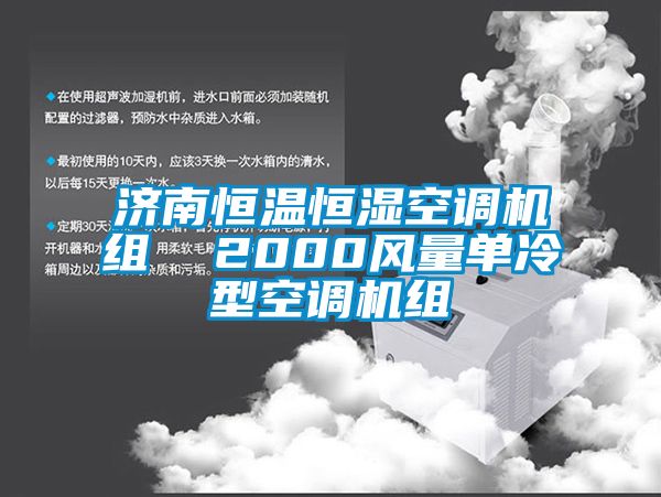 濟南恒溫恒濕空調機組  2000風量單冷型空調機組