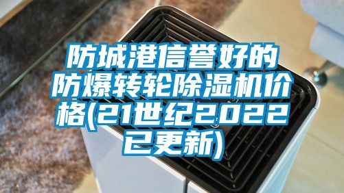 防城港信譽好的防爆轉輪草莓视频下载网址價格(21世紀2022已更新)