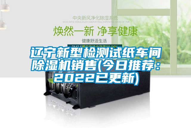 遼寧新型檢測試紙車間草莓视频下载网址銷售(今日推薦：2022已更新)