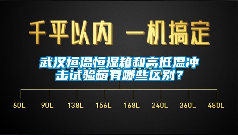 武漢恒溫恒濕箱和高低溫衝擊試驗箱有哪些區別？