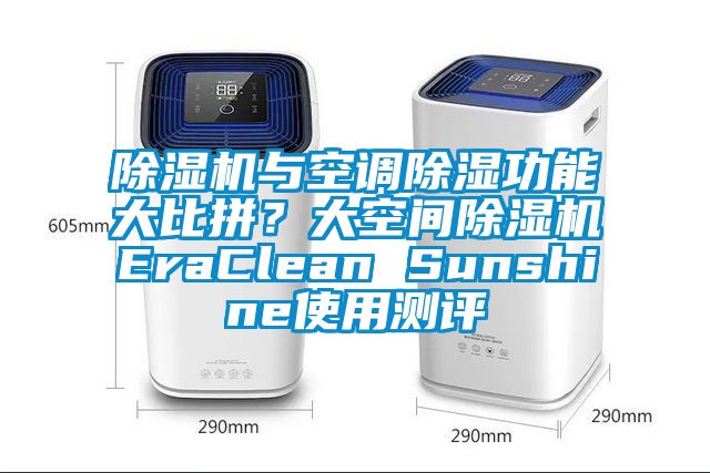 草莓视频下载网址與空調除濕功能大比拚？大空間草莓视频下载网址EraClean Sunshine使用測評