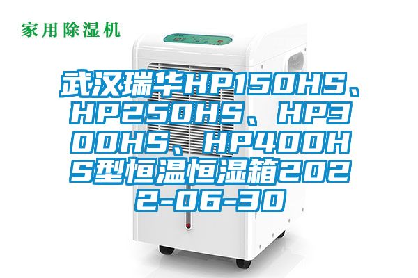 武漢瑞華HP150HS、HP250HS、HP300HS、HP400HS型恒溫恒濕箱2022-06-30