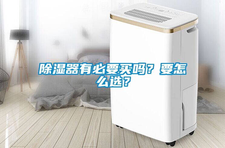 除濕器有必要買嗎？要怎麽選？