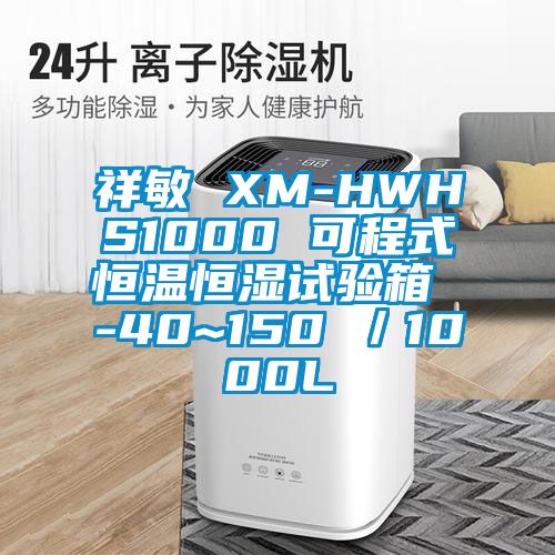 祥敏 XM-HWHS1000 可程式恒溫恒濕試驗箱 -40~150℃／1000L