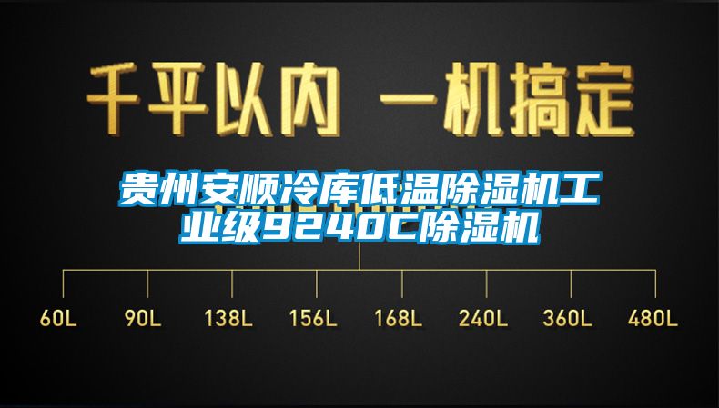 貴州安順冷庫低溫草莓视频下载网址工業級9240C草莓视频下载网址