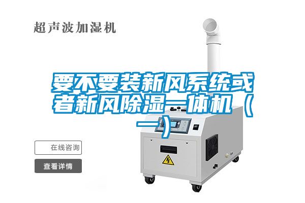 要不要裝新風係統或者新風除濕一體機（一）