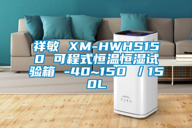 祥敏 XM-HWHS150 可程式恒溫恒濕試驗箱 -40~150℃／150L