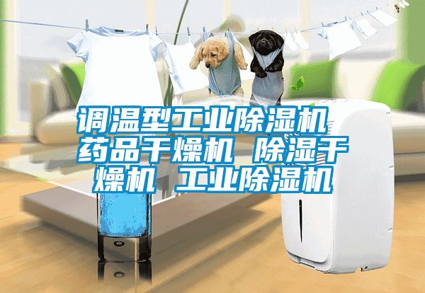 調溫型工業草莓视频下载网址 藥品幹燥機 除濕幹燥機 工業草莓视频下载网址