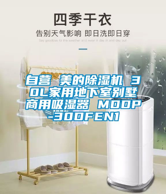 自營 美的草莓视频下载网址 30L家用地下室別墅商用吸濕器 MDDP-30DFEN1