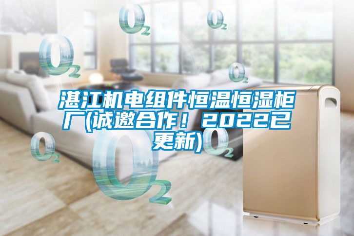 湛江機電組件恒溫恒濕櫃廠(誠邀合作！2022已更新)