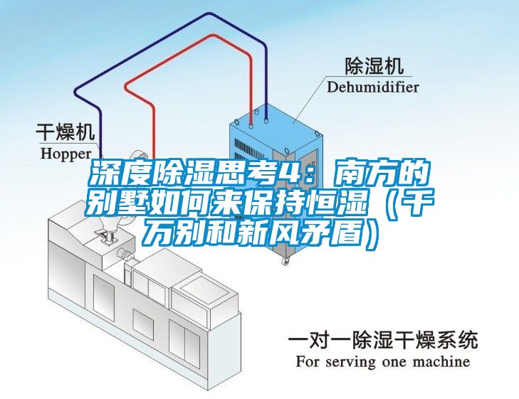 深度除濕思考4：南方的別墅如何來保持恒濕（千萬別和新風矛盾）