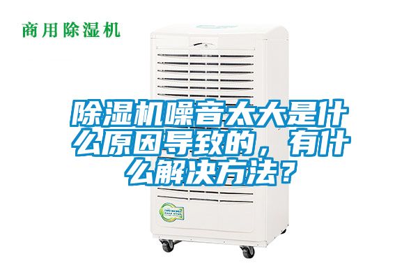 草莓视频下载网址噪音太大是什麽原因導致的，有什麽解決方法？