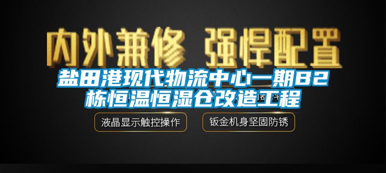 鹽田港現代物流中心一期B2棟恒溫恒濕倉改造工程