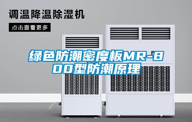 綠色防潮密度板MR-800型防潮原理