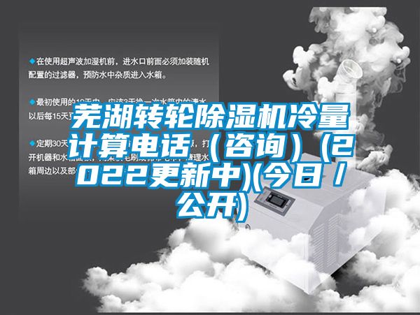 蕪湖轉輪草莓视频下载网址冷量計算電話（谘詢）(2022更新中)(今日／公開)