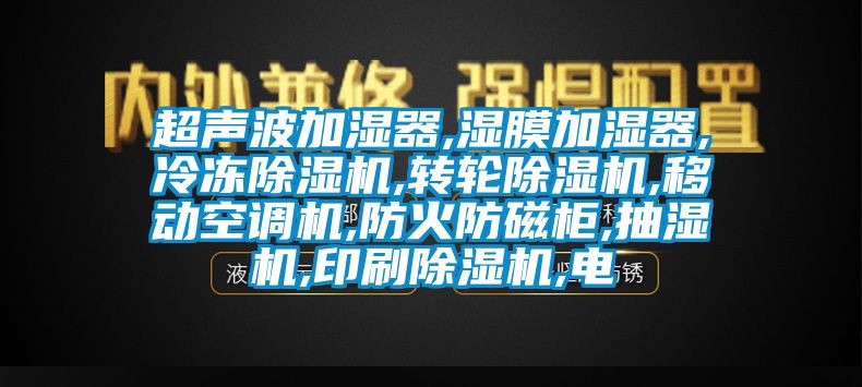 超聲波加濕器,濕膜加濕器,冷凍草莓视频下载网址,轉輪草莓视频下载网址,移動空調機,防火防磁櫃,抽濕機,印刷草莓视频下载网址,電