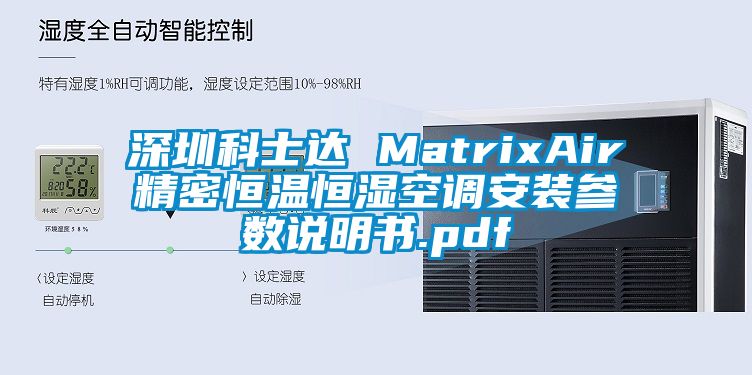 深圳科士達 MatrixAir精密恒溫恒濕空調安裝參數說明書.pdf