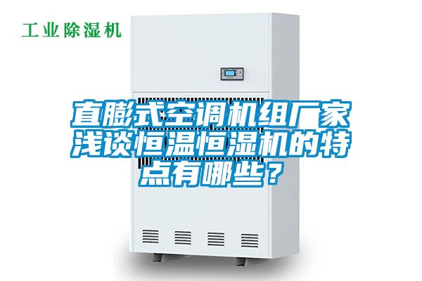 直膨式空調機組廠家淺談恒溫恒濕機的特點有哪些？