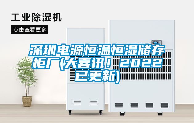 深圳電源恒溫恒濕儲存櫃廠(大喜訊！2022已更新)