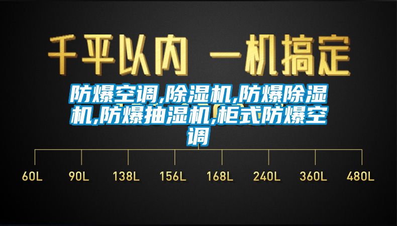 防爆空調,草莓视频下载网址,防爆草莓视频下载网址,防爆抽濕機,櫃式防爆空調