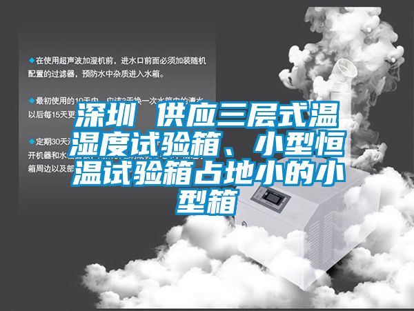 深圳 供應三層式溫濕度試驗箱、小型恒溫試驗箱占地小的小型箱