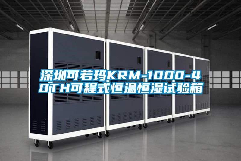 深圳可若瑪KRM-1000-40TH可程式恒溫恒濕試驗箱