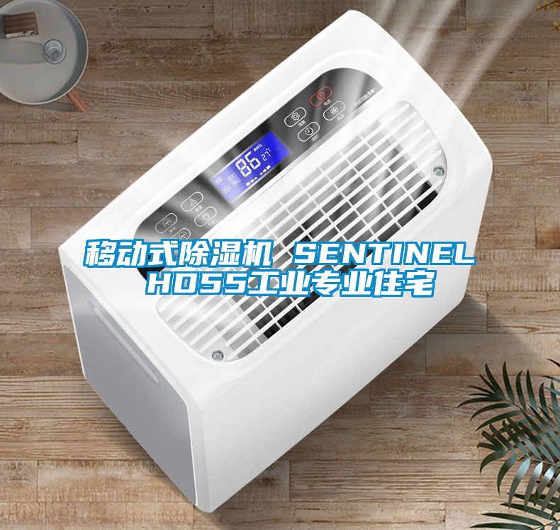 移動式草莓视频下载网址 SENTINEL HD55工業專業住宅