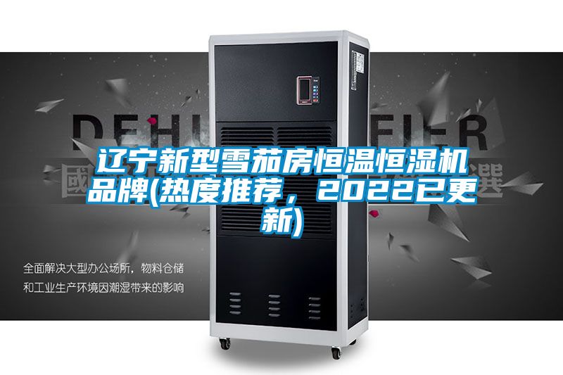 遼寧新型雪茄房恒溫恒濕機品牌(熱度推薦，2022已更新)