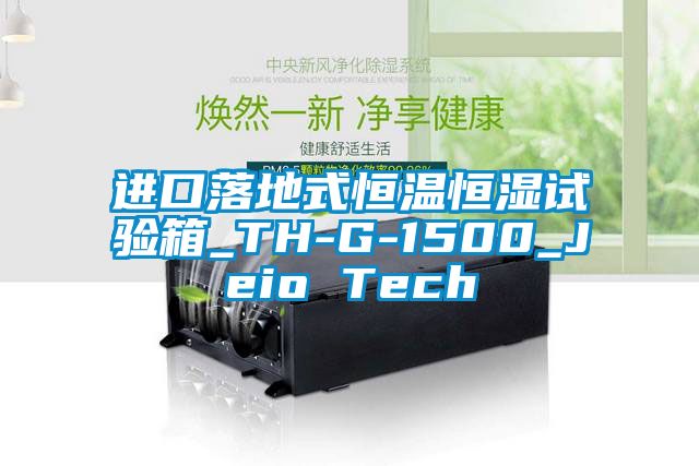 進口落地式恒溫恒濕試驗箱_TH-G-1500_Jeio Tech