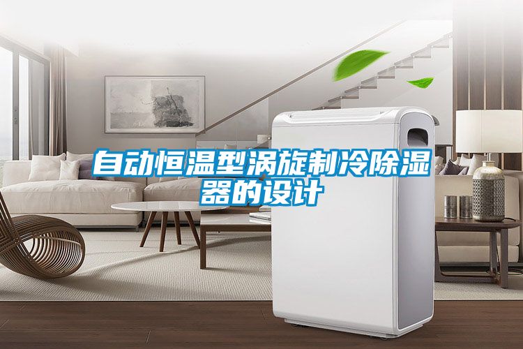 自動恒溫型渦旋製冷除濕器的設計