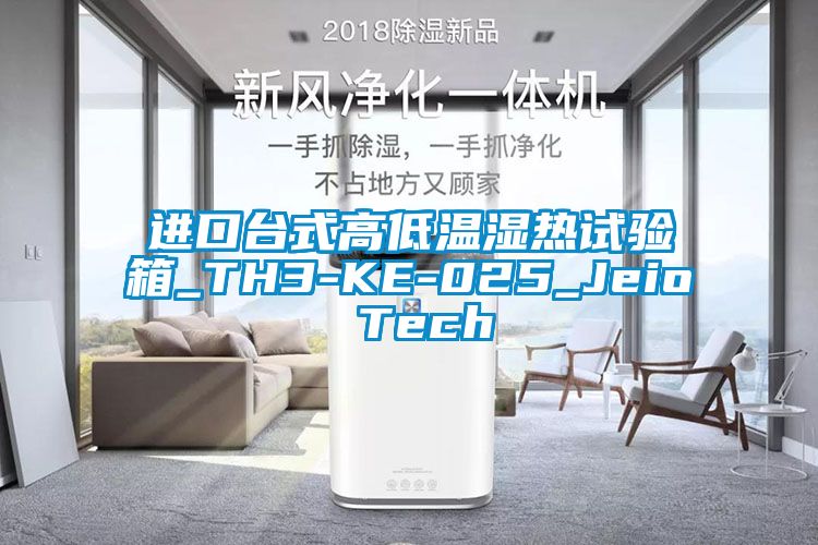 進口台式高低溫濕熱試驗箱_TH3-KE-025_Jeio Tech