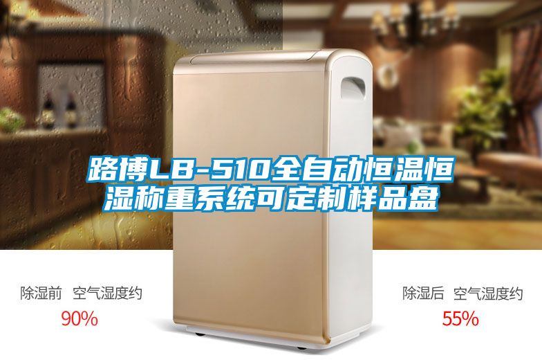 路博LB-510全自動恒溫恒濕稱重係統可定製樣品盤