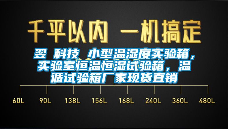 翌昇科技 小型溫濕度實驗箱，實驗室恒溫恒濕試驗箱，溫循試驗箱廠家現貨直銷