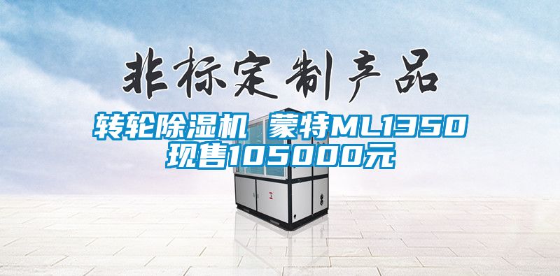 轉輪草莓视频下载网址 蒙特ML1350現售105000元