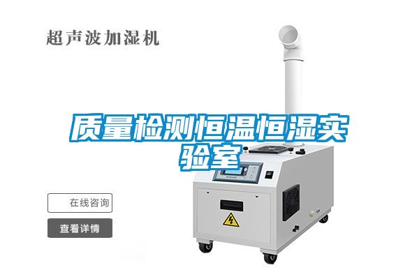 質量檢測恒溫恒濕實驗室