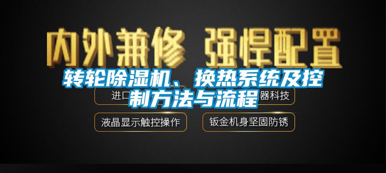 轉輪草莓视频下载网址、換熱係統及控製方法與流程