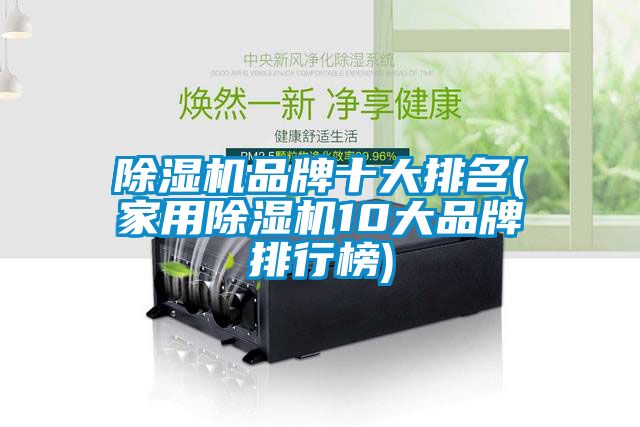 草莓视频下载网址品牌十大排名(家用草莓视频下载网址10大品牌排行榜)