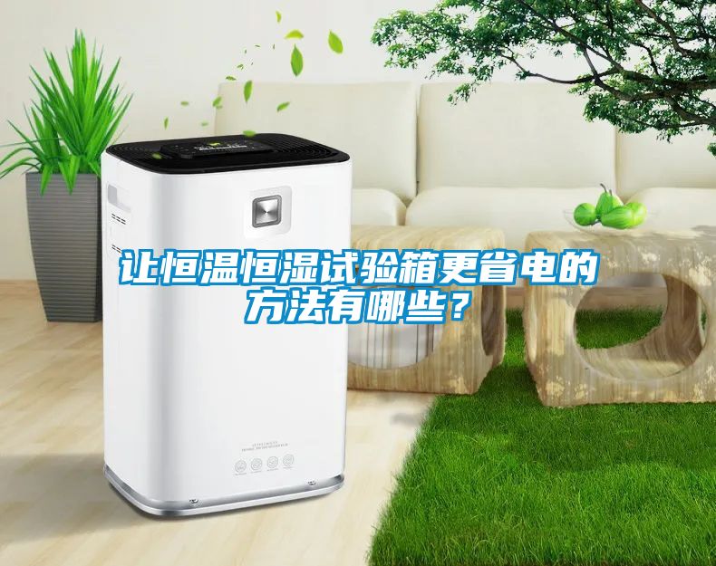 讓恒溫恒濕試驗箱更省電的方法有哪些？