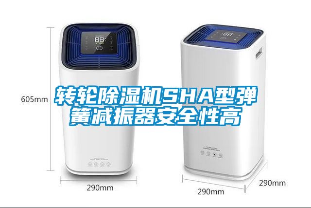 轉輪草莓视频下载网址SHA型彈簧減振器安全性高